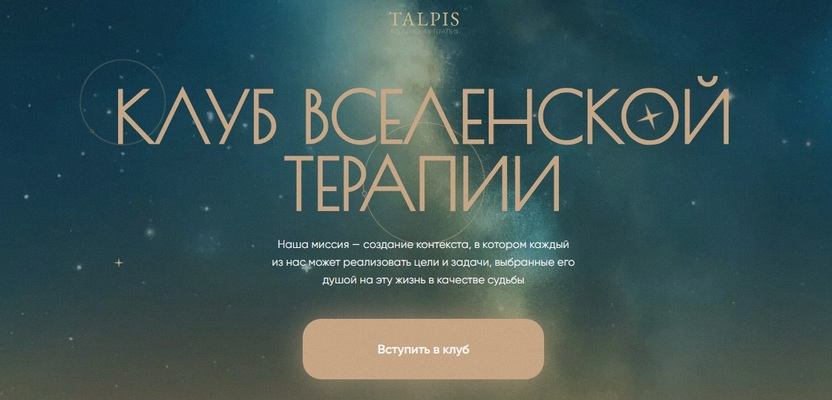 [Леонид Тальпис] Клуб ВсеЛенской терапии. Достоинс_0.png